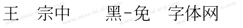 王汉宗中圆叠黑字体转换