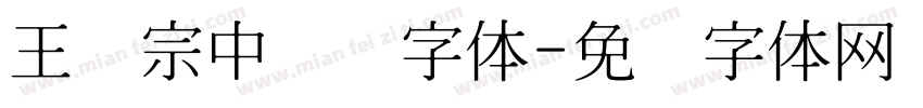 王汉宗中圆艺字体字体转换