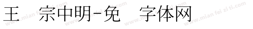 王汉宗中明字体转换