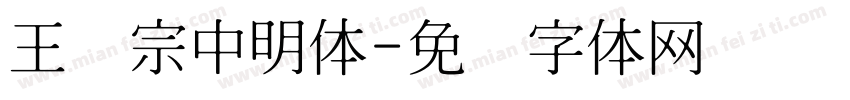 王汉宗中明体字体转换