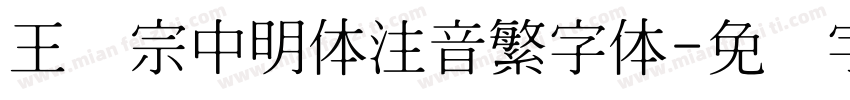 王汉宗中明体注音繁字体字体转换