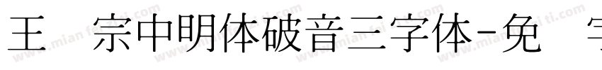 王汉宗中明体破音三字体字体转换