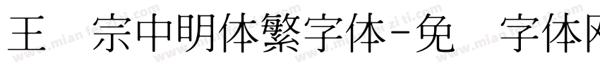 王汉宗中明体繁字体字体转换