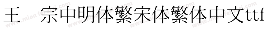 王汉宗中明体繁宋体繁体中文ttf字体下载字体转换