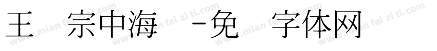 王汉宗中海报字体转换