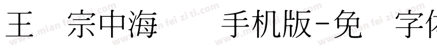王汉宗中海报简手机版字体转换