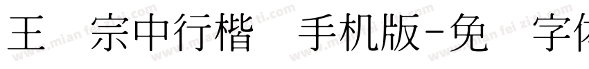 王汉宗中行楷简手机版字体转换