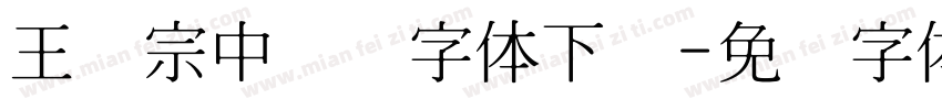 王汉宗中隶书字体下载字体转换