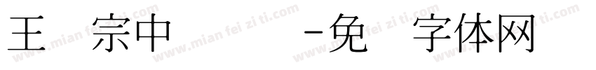 王汉宗中隶书简字体转换