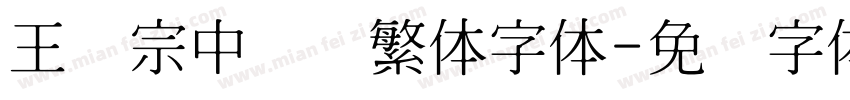 王汉宗中隶书繁体字体字体转换