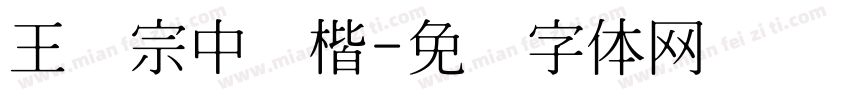 王汉宗中颜楷字体转换