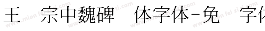 王汉宗中魏碑简体字体字体转换