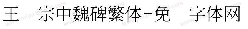 王汉宗中魏碑繁体字体转换