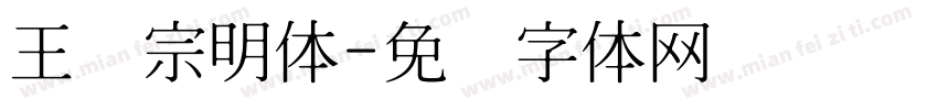 王汉宗明体字体转换