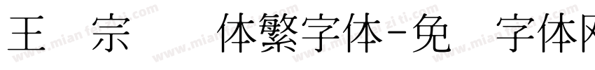 王汉宗综艺体繁字体字体转换