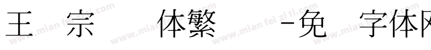 王汉宗综艺体繁装饰字体转换