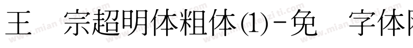 王汉宗超明体粗体(1)字体转换