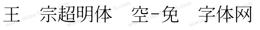 王汉宗超明体线空字体转换