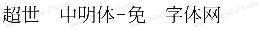 超世纪中明体字体转换
