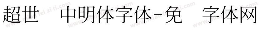 超世纪中明体字体字体转换