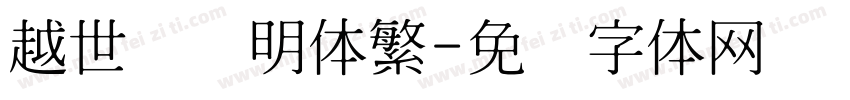 越世纪细明体繁字体转换