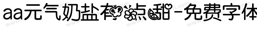 aa元气奶盐有点甜字体转换