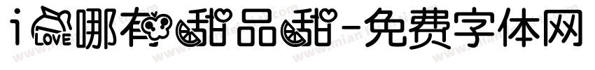 i爱哪有甜品甜字体转换