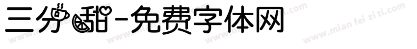 三分甜字体转换
