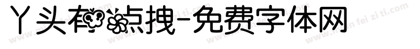 丫头有点拽字体转换