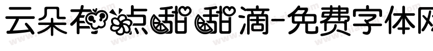 云朵有点甜甜滴字体转换
