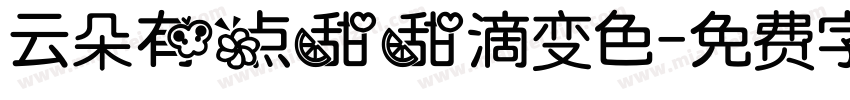 云朵有点甜甜滴变色字体转换