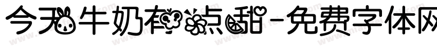 今天牛奶有点甜字体转换