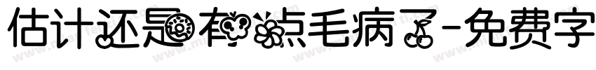 估计还是有点毛病了字体转换