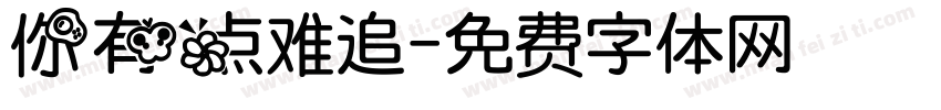 你有点难追字体转换