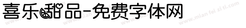 喜乐甜品字体转换