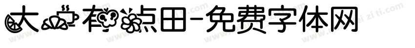 大一有点田字体转换