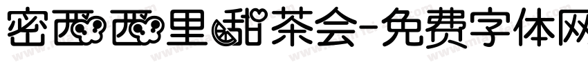 密西西里甜茶会字体转换