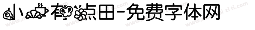 小一有点田字体转换