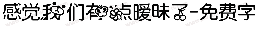感觉我们有点暧昧了字体转换 感觉我们有点暧昧了字体转换