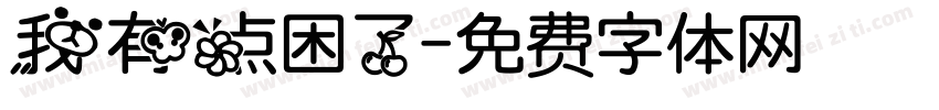 我有点困了字体转换