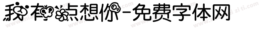 我有点想你字体转换