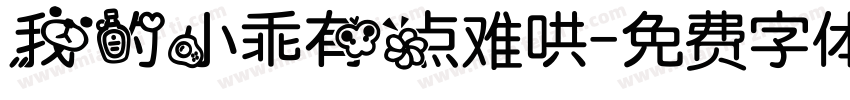 我的小乖有点难哄字体转换