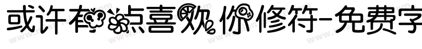 或许有点喜欢你修符字体转换 或许有点喜欢你修符字体转换