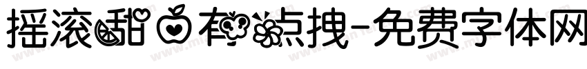 摇滚甜心有点拽字体转换 摇滚甜心有点拽字体转换