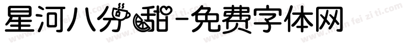 星河八分甜字体转换