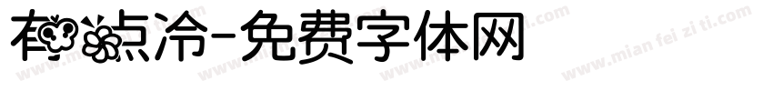有点冷字体转换