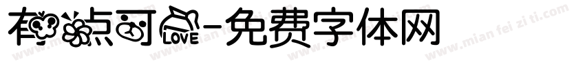 有点可爱字体转换