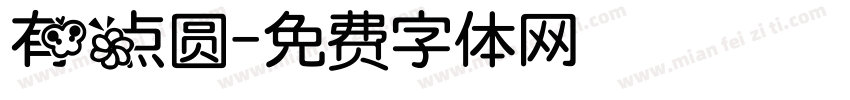 有点圆字体转换