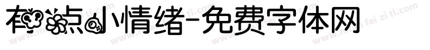 有点小情绪字体转换