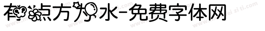 有点方为水字体转换